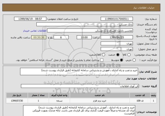 استعلام خرید و نصب و راه اندازی ، آموزش و پشتیبانی سامانه کتابخانه (طبق قرارداد پیوست شده)
