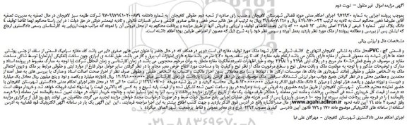مزایده،مزایده فروش 4 دانگ پلاک ثبتی شماره 1 فرعی از 2198 اصلی – نوبت دوم