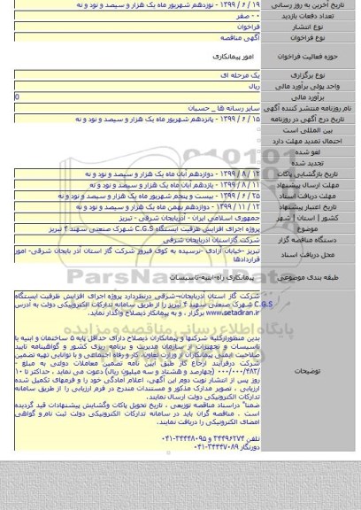 پروژه  اجرای افزایش ظرفیت  ایستگاه C.G.S شهرک  صنعتی سهند ۴ تبریز