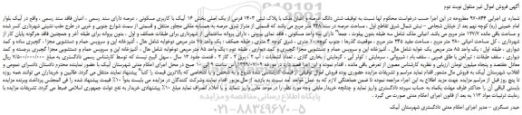 مزایده،مزایده فروش شش دانگ عرصه و اعیان ملک با پلاک ثبتی 1403 فرعی از یک اصلی -نوبت دوم 