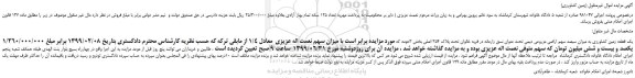 مزایده،مزایده فروش یک قطعه زمین کشاورزی به میزان سیصد سهم اراضی مزروعی دیمی 