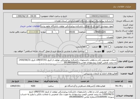 استعلام خدمات خودرویی ایاب و ذهاب دانشجویان دانشکده پیراپزشکی نهاوند از تاریخ 99/07/01تا تاریخ 1400/06/31 ده درصد تضمین قیمت پیشنهادی تماس با 09189506643