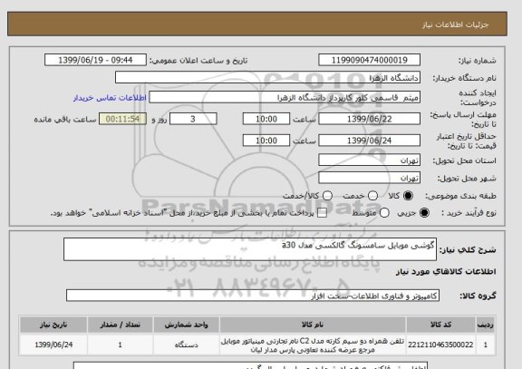 استعلام گوشی موبایل سامسونگ گالکسی مدل a30