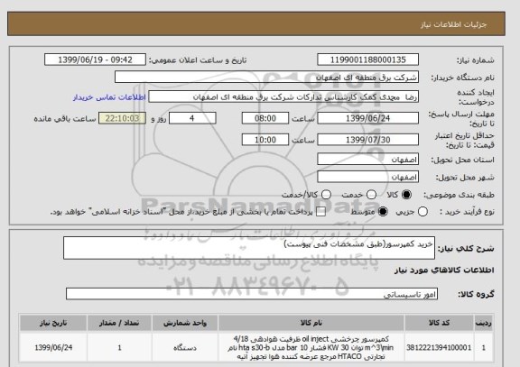 استعلام خرید کمپرسور(طبق مشخصات فنی پیوست)