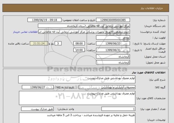 استعلام لوازم مصرف بهداشتی طبق مدارک پیوست