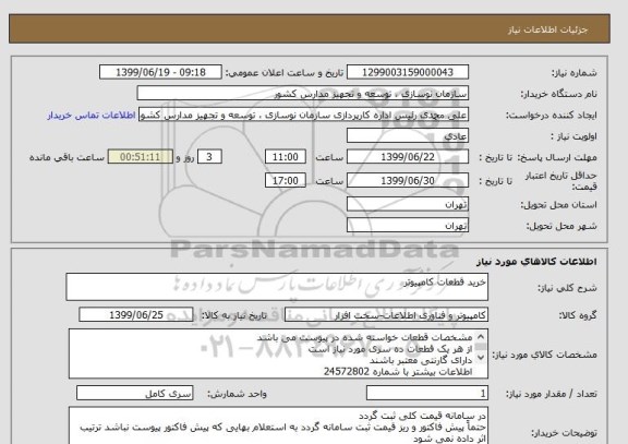 استعلام خرید قطعات کامپیوتر