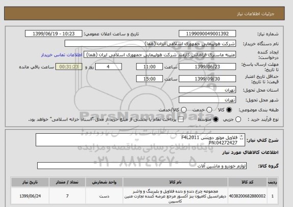 استعلام فلاویل موتور دویتس F4L2011
PN:04272427
تعداد: 7 عدد
ایران کد جهت تشابه میباشد

