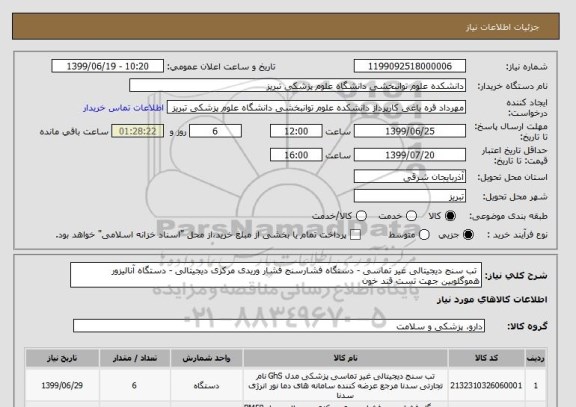 استعلام تب سنج دیجیتالی غیر تماسی - دستگاه فشارسنج فشار وریدی مرکزی دیجیتالی - دستگاه آنالیزور هموگلوبین جهت تست قند خون