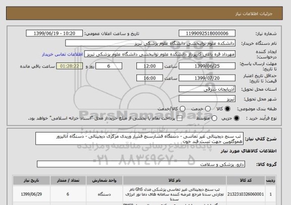 استعلام 	تب سنج دیجیتالی غیر تماسی - دستگاه فشارسنج فشار وریدی مرکزی دیجیتالی - دستگاه آنالیزور هموگلوبین جهت تست قند خون