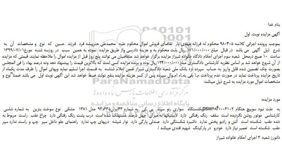 مزایده،مزایده فروش یکدستگاه سواری رنو سپند پی کی
