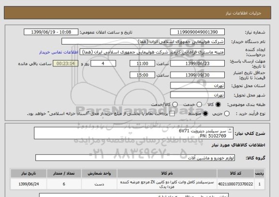 استعلام سر سیلندر دیترویت 6V71 
PN: 5102769
(نو با فاز و سوپاپ)
اصل دیترویت باشد.
تعداد: 6 عدد
ایران کد جهت تشابه میباشد


