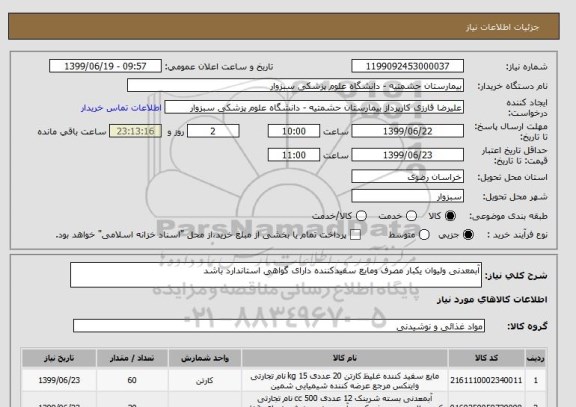 استعلام آبمعدنی ولیوان یکبار مصرف ومایع سفیدکننده دارای گواهی استاندارد باشد 