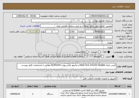 استعلام کیس رایانه Intel Core i3-6100 Skylake و مانیتور ایکس ویژن XL2020AI مطابق با مشخصات فایل پیوست