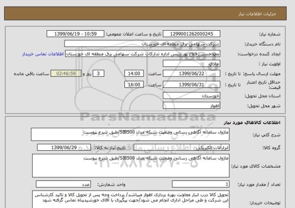 استعلام ماژول سامانه آگاهی رسانی وضعیت شبکه مدل SIB500/طبق شرح پیوست 