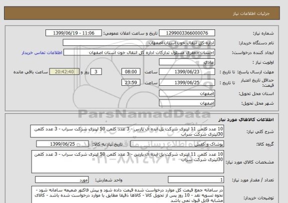 استعلام 10 عدد کلمن 11 لیتری شرکت پل ایده آل پارس - 3 عدد کلمن 50 لیتری شرکت سراب - 3 عدد کلمن 30لیتری شرکت سراب 