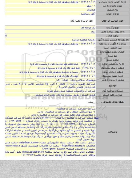 شیرخط فلنجی داکتیل در اقطار ۶۰  الی ۳۵۰ میلیمتر کلاس A  ۱۰۷۰ عدد ، شیر فشارشکن فلنجی داکتیل کلاس A