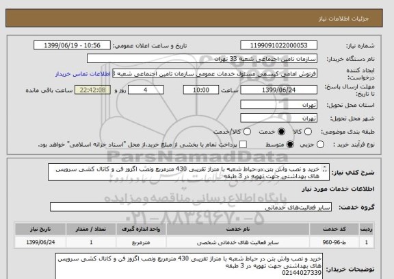 استعلام خرید و نصب واش بتن در حیاط شعبه با متراژ تقریبی 430 مترمربع ونصب اگزوز فن و کانال کشی سرویس های بهداشتی جهت تهویه در 3 طبقه
02144027339