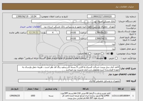 استعلام کاغذ آچار سل پرینت شرکت کسری با کارتن 5 بسته ای سفید رنگ مد نظر است ، هزینه حمل وارسال به عهده فروشنده است وتحویل درب انبار مدیریت یزد میباشد 