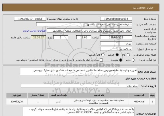 استعلام تخریب و بازسازی طبقه زیر زمین ساختمان تامین اجتماعی شعبه اسلامشهر طبق مدارک پیوستی 