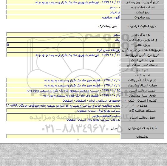 تجدید مناقصه خرید و ساخت و نصب و راه اندازی تصفیه خانه ویلاهای چادگان ۱۸۰۸/۹۹