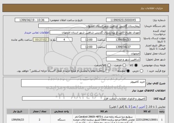 استعلام خرید کامپیوتر