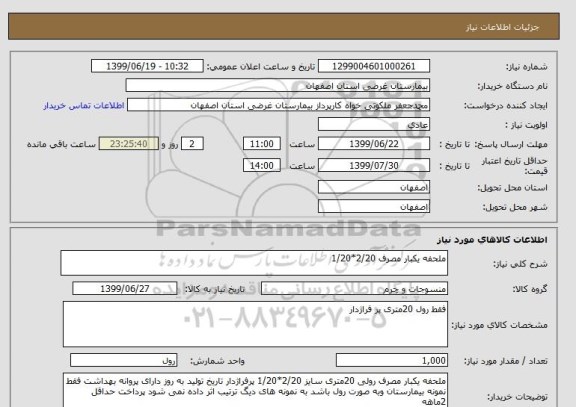 استعلام ملحفه یکبار مصرف 2/20*1/20