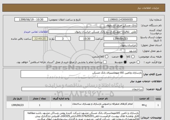 استعلام بازسازی وتامین کالا مهمانسرای بانک مسکن 