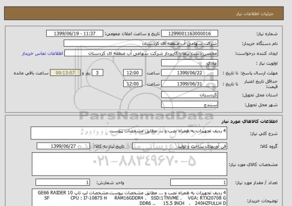 استعلام 4 ردیف تجهیزات به همراه نصب و ... مطابق مشخصات پیوست