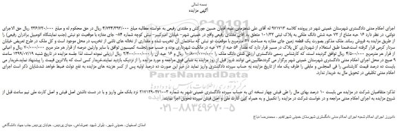 مزایده،مزایده فروش 16 حبه مشاع از 72 حبه شش دانگ ملکی به پلاک ثبتی 101/32 