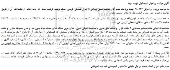 مزایده،مزایده فروش یک واحد مسکونی به مساحت 262/27 متر مربع (نوبت دوم)