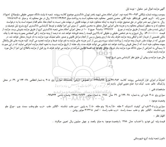 مزایده،مزایده فروش یکدستگاه  خودرو سواری  پژو  405