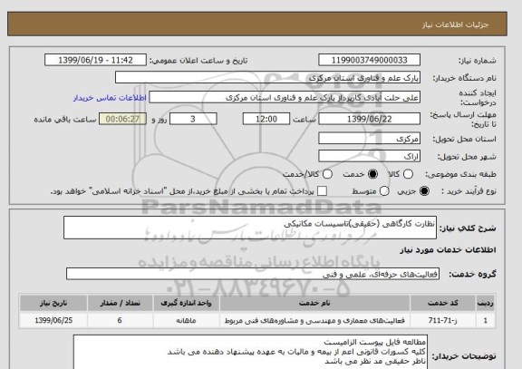 استعلام نظارت کارگاهی (حقیقی)تاسیسات مکانیکی