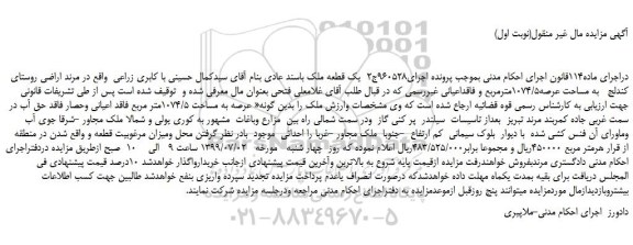 مزایده،مزایده فروش عرصه به مساحت 1074/5متر مربع فاقد اعیانی وحصار فاقد حق آب 