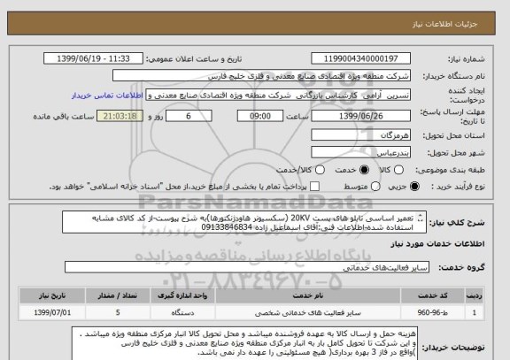 استعلام تعمیر اساسی تابلو های پست 20KV (سکسیونر هاودژنکتورها)به شرح پیوست-از کد کالای مشابه استفاده شده-اطلاعات فنی:آقای اسماعیل زاده 09133846834
