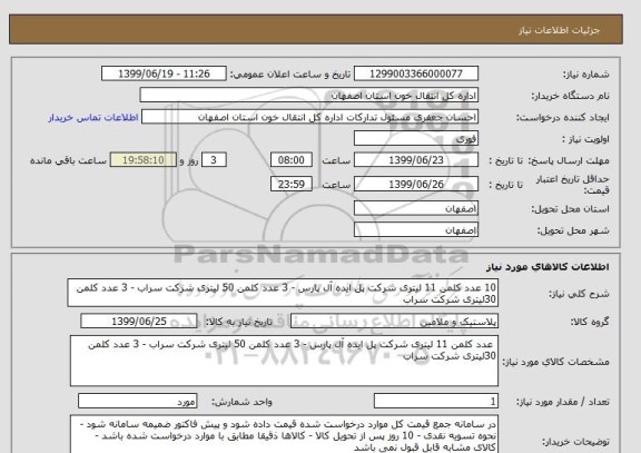 استعلام 10 عدد کلمن 11 لیتری شرکت پل ایده آل پارس - 3 عدد کلمن 50 لیتری شرکت سراب - 3 عدد کلمن 30لیتری شرکت سراب