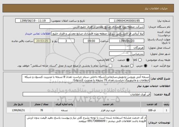 استعلام نسخه آنتی ویروس پادویش سازمانی(شبکه داخلی ستاد حراست تعداد 8 نسخه با مدیریت کنسول و شبکه انتظامات و مانیتورینگ حراست تعداد 70 نسخه با مدیریت کنسول)