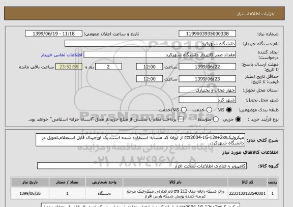 استعلام میکروتیکccr2004-1G-12s+2xs از ایران کد مشابه استفاده شده است.پک اورجینال قابل استعلام.تحویل در دانشگاه شهرکرد.