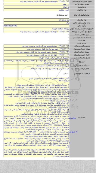 اجرای کلیه عملیات امداد، رفع حوادث و اتفاقات و اجرای اقدامات برنامه¬ای و اصلاحی تأسیسات شبکه توزیع و