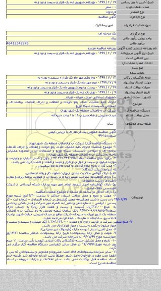 اجرای کلیه عملیات امداد، رفع حوادث و اتفاقات و اجرای اقدامات برنامه¬ای و اصلاحی تأسیسات شبکه توزیع