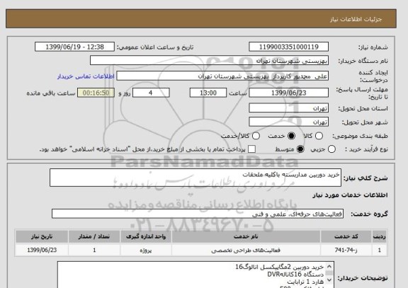 استعلام خرید دوربین مداربسته باکلیه ملحقات 