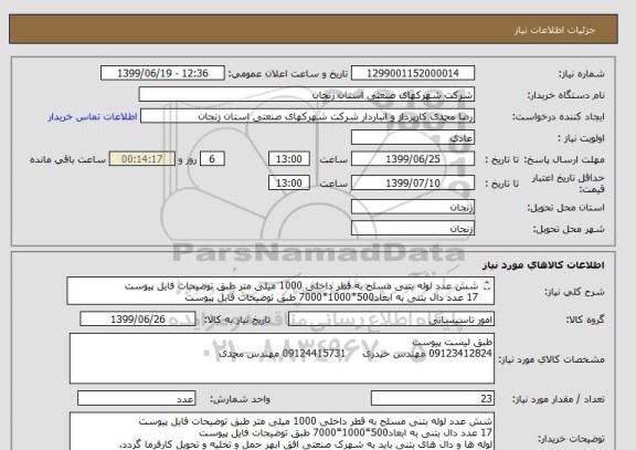 استعلام شش عدد لوله بتنی مسلح به قطر داخلی 1000 میلی متر طبق توضیحات فایل پیوست
17 عدد دال بتنی به ابعاد500*1000*7000 طبق توضیحات فایل پیوست

