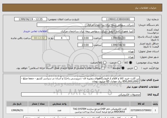 استعلام بن کارت خرید کالا و اقلام از فروشگاههای زنجیره ای- دسترسی راحت و آسان در سراسر کشور - جمعا مبلغ -/000ر000ر850 ریال معادل 85 میلیون تومان