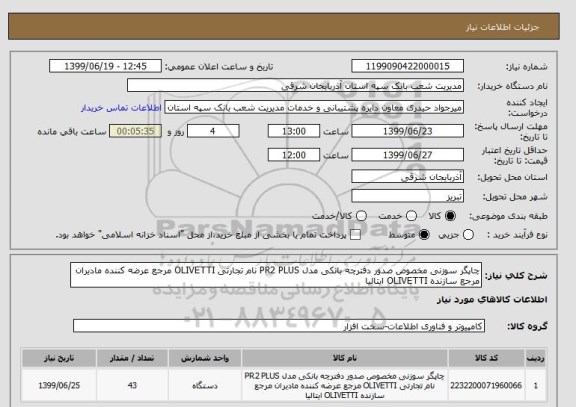 استعلام چاپگر سوزنی مخصوص صدور دفترچه بانکی مدل PR2 PLUS نام تجارتی OLIVETTI مرجع عرضه کننده مادیران مرجع سازنده OLIVETTI ایتالیا 