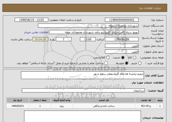 استعلام ترمیم ترانشه ها ولکه گیری معابر سطح شهر