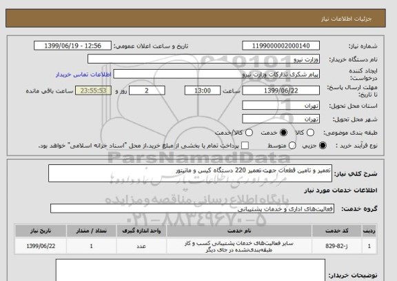 استعلام تعمیر و تامین قطعات جهت تعمیر 220 دستگاه کیس و مانیتور, سامانه ستاد