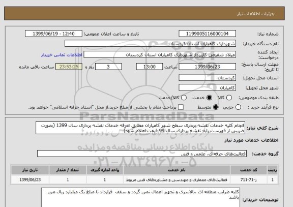 استعلام انجام کلیه خدمات نقشه برداری سطح شهر کامیاران مطابق تعرفه خدمات نقشه برداری سال 1399 (بصورت ضریبی از فهرست پایه نقشه برداری سال 99 قیمت اعلام شود)