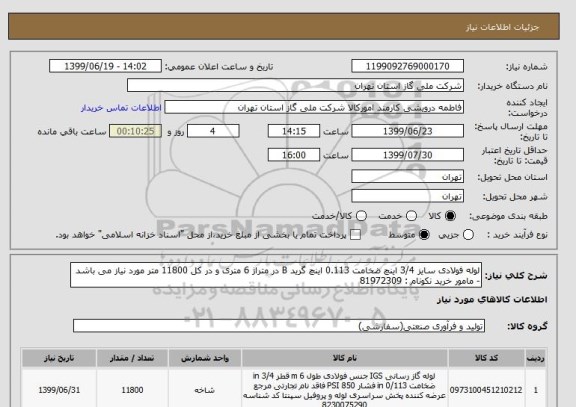 استعلام لوله فولادی سایز 3/4 اینچ ضخامت 0.113 اینچ گرید B در متراژ 6 متری و در کل 11800 متر مورد نیاز می باشد - مامور خرید نکونام : 81972309
