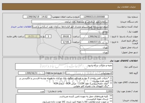 استعلام جعبه و دایکات سکه یادبود