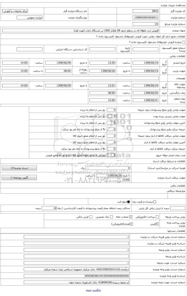 فروش ذرت علوفه ای در سطح حدود 28 هکتار 1500 تن ایستگاه داراب (نوبت اول)
