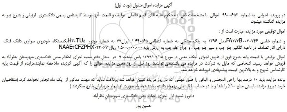 مزایده،مزایده فروش یکدستگاه خودروی سواری دانگ فنگ H30TU5 مدل 1396 به رنگ مشکی